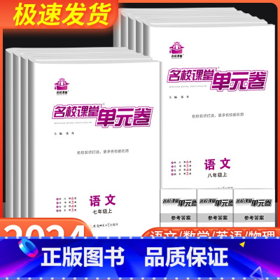 数学北师版 七年级上 [正版]2023秋名校课堂单元卷七八年级上册试卷测试卷全套初中初一二数学物理语文月考卷英语听力专项