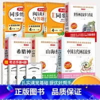 四年级上册必读+同步作文+阅读理解+同步练字帖[7本] [正版]全套4册 中国古代神话故事四年级阅读课外书必读的上册书目