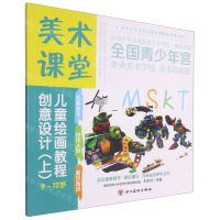 [N]创意设计(上9-12岁美术课堂儿童绘画教程)/少年儿童美术培训专用教材系列丛书-9787541095054