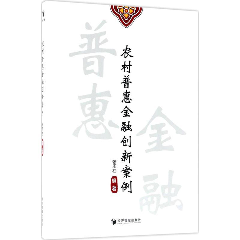正版新书]农村普惠金融创新案例张乐柱9787509655528