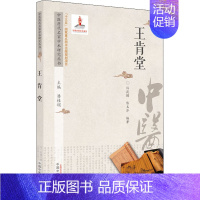 [正版]中医历代名家学术研究丛书 王肯堂 潘桂娟,许筱颖,陈玉萍 编 老中医疾病诊断治疗方案参考资料图书 医学类专业书籍