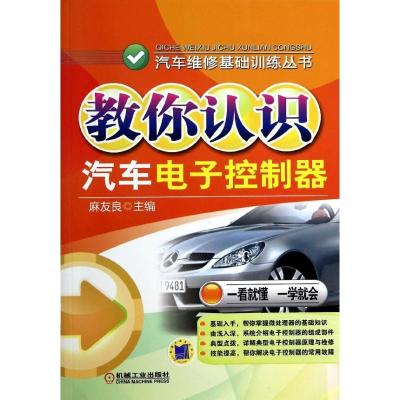 正版新书]教你认识汽车电子控制器麻友良9787111446736
