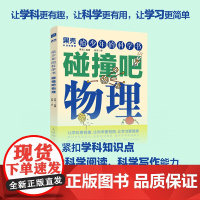 [出版社店]给少年的科学书 碰撞吧物理 果壳少年出品 学科科普物理考点归纳紧扣知识点青少年中小学科普课外儿童书籍