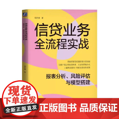 信贷业务全流程实战 报表分析 风险评估与模型搭建 周艺博 著 金融与投资