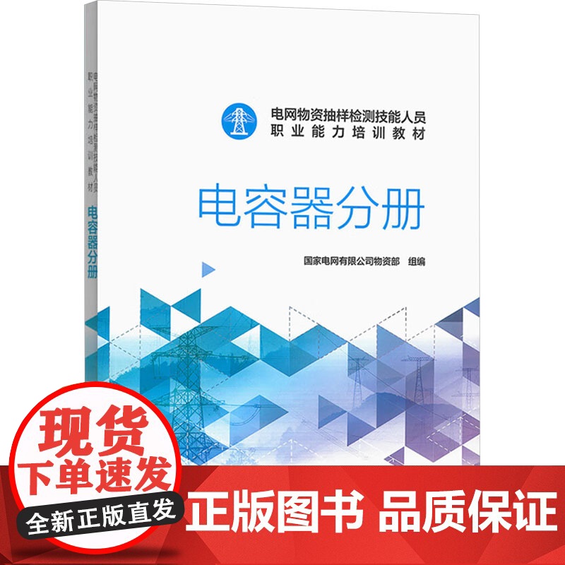 电网物资抽样检测技能人员职业能力培训教材 电容器分册 国家电网有限公司物资部 编 中国电力出版社 水利电力培训教材