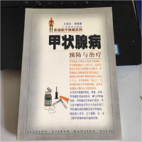 正版新书]甲状腺病的预防与治疗王国华9787806531433