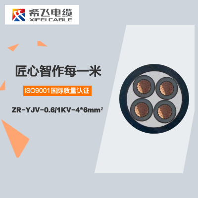 希飞牌 ZR-YJV-0.6/1KV-4*6mm² 铜芯阻燃低压电缆 元/米 联系客服 定制商品
