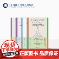 狄德罗文集 第二辑 狄德罗戏剧 怀疑论者的漫步 与旧睡袍离别后的烦恼 达朗贝尔的梦 [法]德尼·狄德罗 著 启蒙思想 上