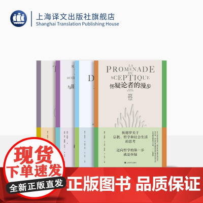 狄德罗文集 第二辑 狄德罗戏剧 怀疑论者的漫步 与旧睡袍离别后的烦恼 达朗贝尔的梦 [法]德尼·狄德罗 著 启蒙思想 上