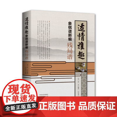 适情雅趣象棋谱新编·残局谱 正版书籍