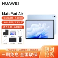 HUAWEI/华为MatePad Air 11.5英寸144Hz高刷护眼平板电脑 8G+256G 办公娱乐考研pad[WiFi版]星河蓝