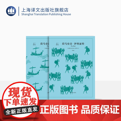 荷马史诗 全2册 伊利亚特+奥德赛 译文40系列 全译本原著全本 中学生课外读物 小说经典文学 世界经典名著 上海译文出