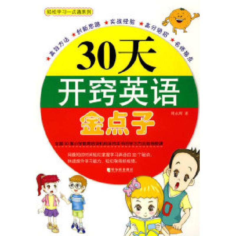 正版新书]30天开窍英语金点子周永辉9787807533276