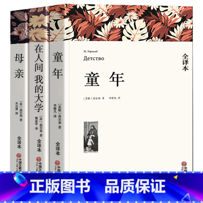 [正版]全3册完整版 童年在人间我的大学母亲高尔基 书 无删减中文版高尔基三部曲 初中生高中生青少年版小学生书籍初中版