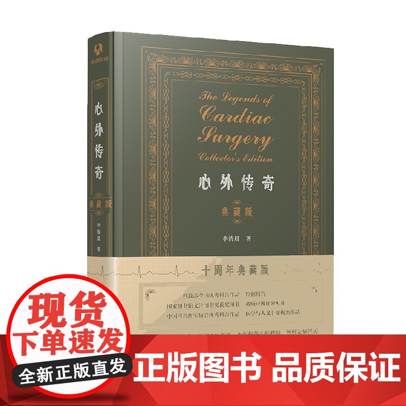 心外传奇典藏版 李清晨 著 人类故事