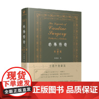 心外传奇典藏版 李清晨 著 人类故事