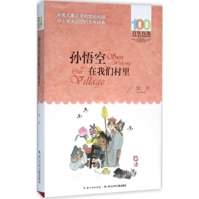 [M]孙悟空在我们村里-9787556043965