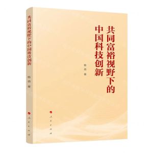 [N]共同富裕视野下的中国科技创新-9787010258515