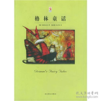 正版新书]格林童话:大师彩绘本无9787540213756