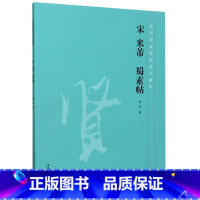[正版]宋米芾蜀素帖/历代经典碑帖技法解析