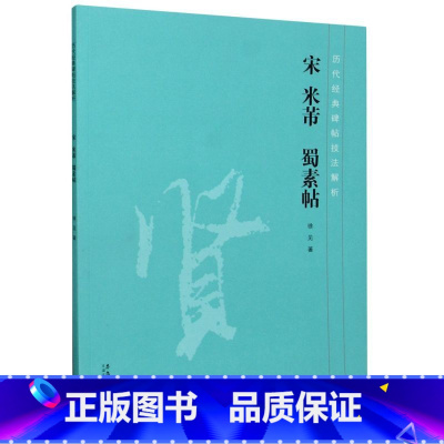 [正版]宋米芾蜀素帖/历代经典碑帖技法解析