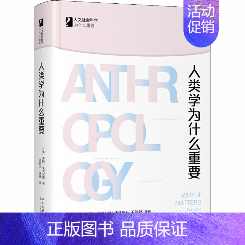 [正版]人类学为什么重要 北京大学出版社 (英)蒂姆·英戈尔德 著 周云水,陈祥 译 文化人类学