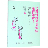 [M]10秒钟拉伸训练法治疗驼背/治愈系-9787518054220