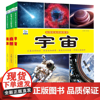 好奇心大百科丛书 全彩大图注音版第五辑全3册 海洋+自然+宇宙 儿童文学科学启蒙认知大百科读物科普阅读