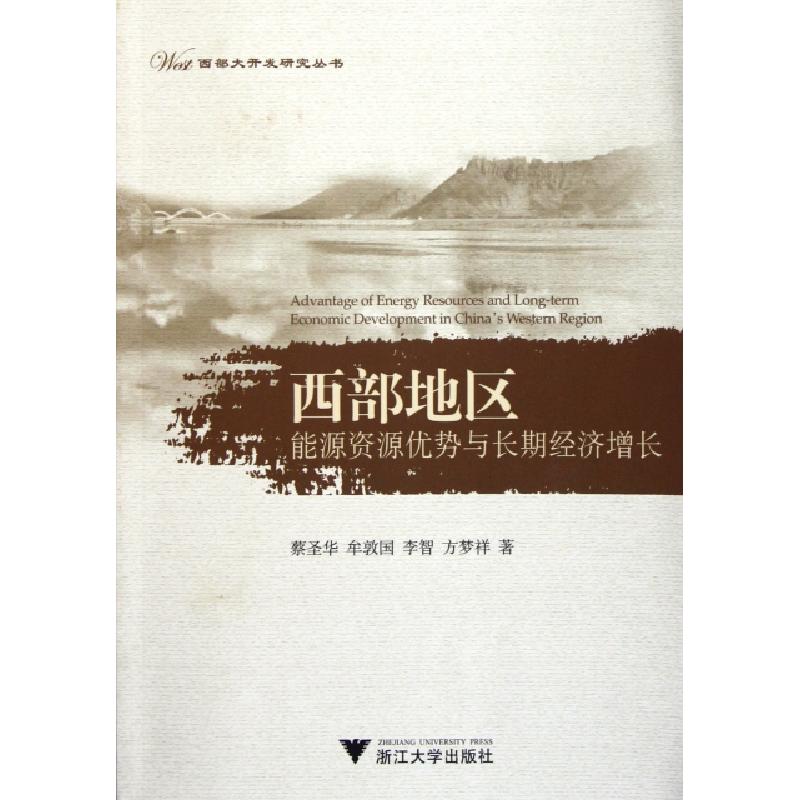 正版新书]西部地区能源资源优势与长期经济增长/西部大开发研究