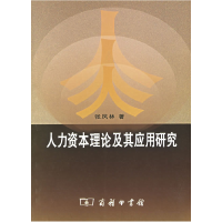 正版新书]人力资本理论及其应用研究张凤林9787100045391