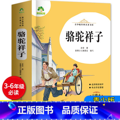 骆驼祥子 256页 [正版]原著无删减骆驼祥子老舍的完整青少版初中版七年级7必读课外书名著人教版书籍 小学生解析无障碍阅
