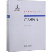 [M]广义相对论-9787301297162