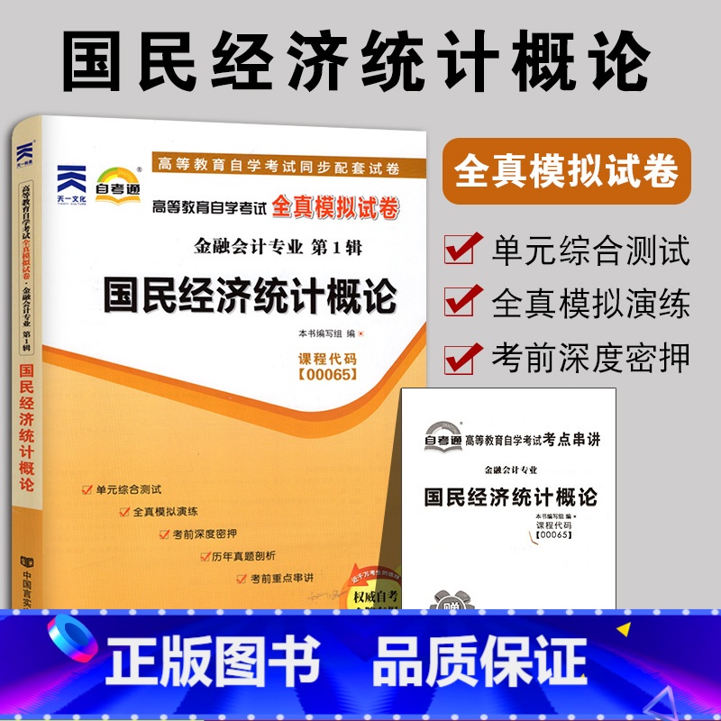 [正版]备战2022 自考试卷00065国民经济统计概论自考通全真模拟试卷 赠考点串讲小册子 附自学考试历年真题 金融会