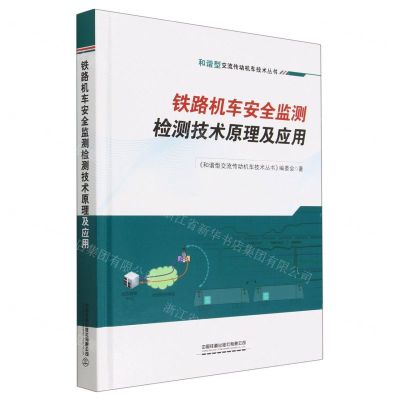 [N]铁路机车安全监测检测技术原理及应用(精)/和谐型交流传动机车技术丛书-9787113293420