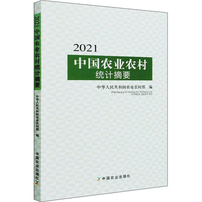 醉染图书2021中国农业农村统计摘要9787109287334