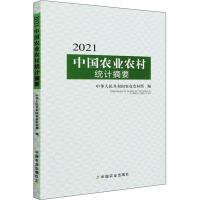 醉染图书2021中国农业农村统计摘要9787109287334