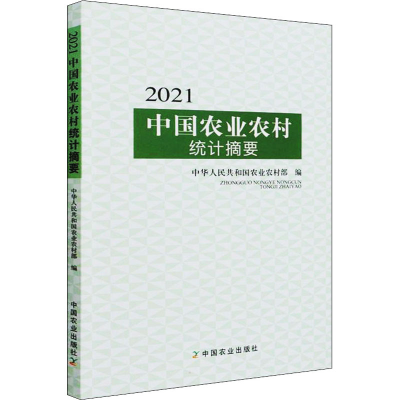 醉染图书2021中国农业农村统计摘要9787109287334