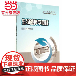 生物遗传学基础.党占平 主编/9787562484813