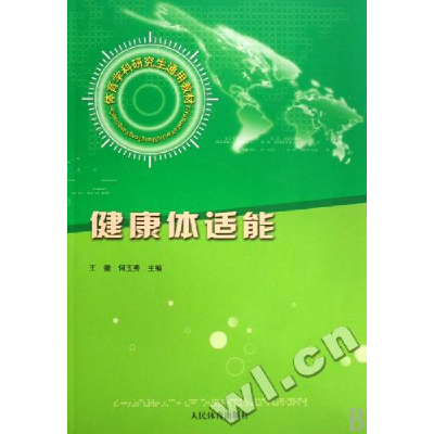 正版新书]健康体适能/体育学科研究生王健何玉秀9787500932987