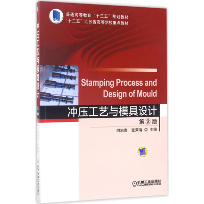 醉染图书冲压工艺与模具设计9787111555803
