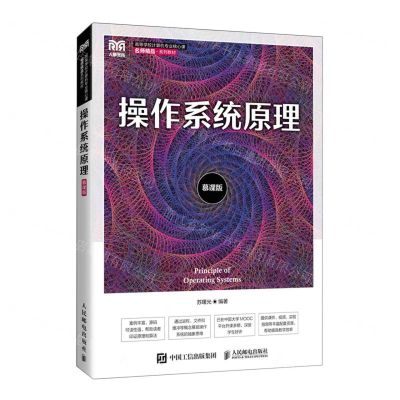 [N]操作系统原理(慕课版高等学校计算机专业核心课名师精品系列教材)-9787115586155