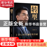 正版 转型——工业4.0时代的按需印刷 陈成稳著 机械工业出版社 9