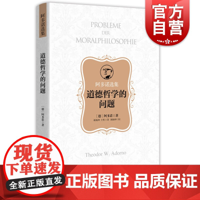 道德哲学的问题(阿多诺选集) 哲学经典书籍 批判性思维工具 伦理学与生活 哲学书籍 美学书籍 佛学 上海人民出版社