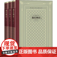 醉染图书源氏物语(3册)9787020150977