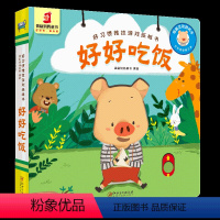[正版]好好吃饭好习惯思维推拉纸板书翻翻书洞洞书0-1-2-4幼儿体验绘本宝宝益智书籍3-6岁幼儿园早教书启蒙认知图书