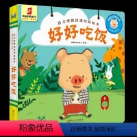 [正版]好好吃饭好习惯思维推拉纸板书翻翻书洞洞书0-1-2-4幼儿体验绘本宝宝益智书籍3-6岁幼儿园早教书启蒙认知图书