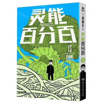 [N]灵能百分百(13)-9787572614354