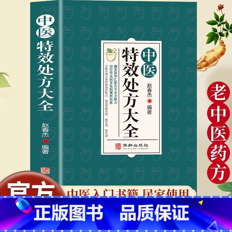 [全5册]中医特效处方大全书 [正版]中医特效处方大全扁鹊赵春杰著中医书籍入门诊断学中药自学教程经典启蒙养生方剂老偏方中