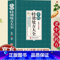 [全5册]中医特效处方大全书 [正版]中医特效处方大全扁鹊赵春杰著中医书籍入门诊断学中药自学教程经典启蒙养生方剂老偏方中