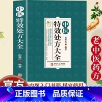 [全5册]中医特效处方大全书 [正版]中医特效处方大全扁鹊赵春杰著中医书籍入门诊断学中药自学教程经典启蒙养生方剂老偏方中